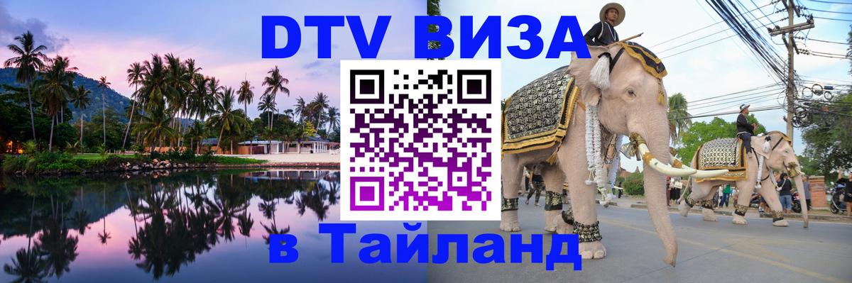 Долгосрочная виза DTV в Тайланд Пятигорск 