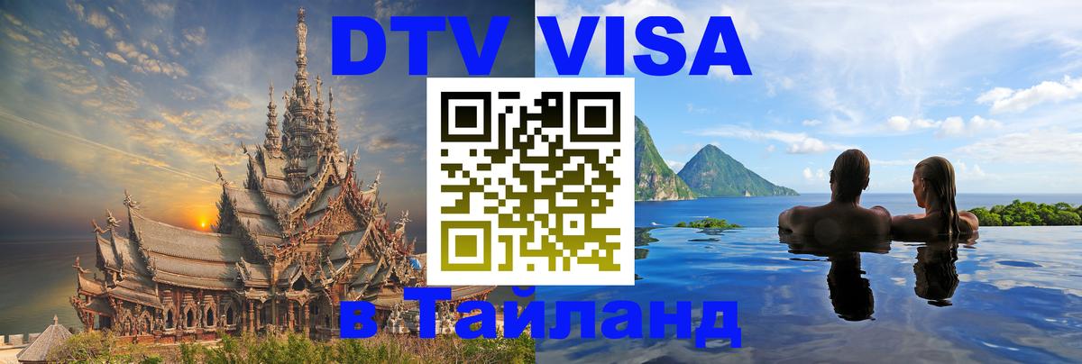 Сколько стоит виза DTV в Тайланд Пятигорск 